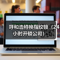 呼和浩特换指纹锁(24小时开锁公司)(图4) 呼和浩特换指纹锁(24小时开锁公司)(图4)