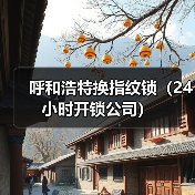 呼和浩特换指纹锁（24小时开锁公司）