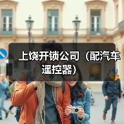 上饶开锁公司（配汽车遥控器）（图3）