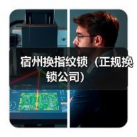 宿州换指纹锁(正规换锁公司)(图3) 宿州换指纹锁(正规换锁公司)(图3)