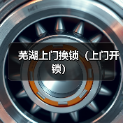 芜湖上门换锁（上门开锁）