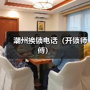 潮州换锁电话（开锁师傅）