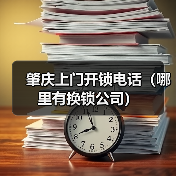 肇庆上门开锁电话(哪里有换锁公司)(图2) 肇庆上门开锁电话(哪里有换锁公司)(图2)