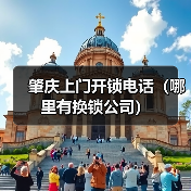 肇庆上门开锁电话（哪里有换锁公司）