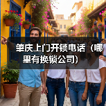 肇庆上门开锁电话(哪里有换锁公司)(图4) 肇庆上门开锁电话(哪里有换锁公司)(图4)