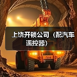 上饶开锁公司（配汽车遥控器）（图4）