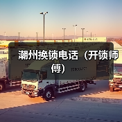 潮州换锁电话（开锁师傅）（图3）