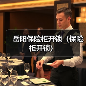 岳阳保险柜开锁(保险柜开锁)(图4) 岳阳保险柜开锁(保险柜开锁)(图4)
