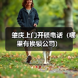 肇庆上门开锁电话(哪里有换锁公司)(图3) 肇庆上门开锁电话(哪里有换锁公司)(图3)