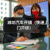 潍坊汽车开锁(快速上门开锁)(图1) 潍坊汽车开锁(快速上门开锁)(图1)