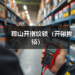 鞍山开指纹锁(开锁换锁)(图1) 鞍山开指纹锁(开锁换锁)(图1)