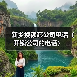 新乡换锁芯公司电话（开锁公司的电话）（图2）
