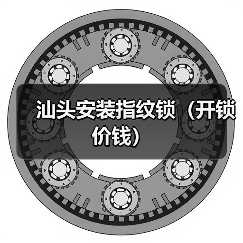 汕头安装指纹锁（开锁价钱）（图1）