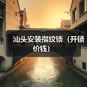 汕头安装指纹锁（开锁价钱）（图4）