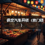 保定汽车开锁(换门锁)(图2) 保定汽车开锁(换门锁)(图2)