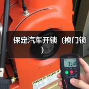 保定汽车开锁(换门锁)(图4) 保定汽车开锁(换门锁)(图4)