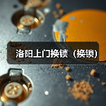 洛阳上门换锁(换锁)(图2) 洛阳上门换锁(换锁)(图2)