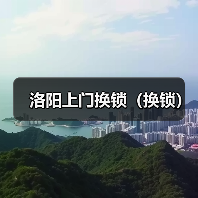 洛阳上门换锁(换锁)(图3) 洛阳上门换锁(换锁)(图3)