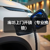 廊坊上门开锁(专业换锁)(图1) 廊坊上门开锁(专业换锁)(图1)