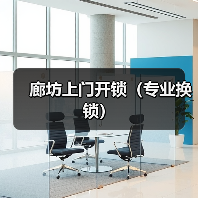 廊坊上门开锁(专业换锁)(图3) 廊坊上门开锁(专业换锁)(图3)