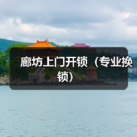 廊坊上门开锁(专业换锁)(图4) 廊坊上门开锁(专业换锁)(图4)