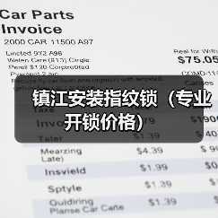 镇江安装指纹锁(专业开锁价格)(图3) 镇江安装指纹锁(专业开锁价格)(图3)