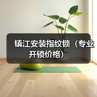 镇江安装指纹锁(专业开锁价格)(图4) 镇江安装指纹锁(专业开锁价格)(图4)