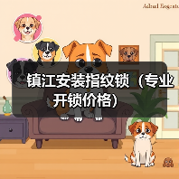 镇江安装指纹锁(专业开锁价格)(图2) 镇江安装指纹锁(专业开锁价格)(图2)