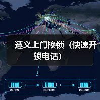 遵义上门换锁（快速开锁电话）（图2）