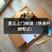 遵义上门换锁（快速开锁电话）（图3）