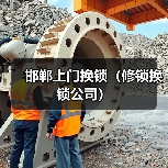 邯郸上门换锁(修锁换锁公司)(图2) 邯郸上门换锁(修锁换锁公司)(图2)