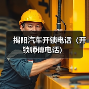 揭阳汽车开锁电话(开锁师傅电话)(图1) 揭阳汽车开锁电话(开锁师傅电话)(图1)