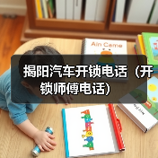 揭阳汽车开锁电话(开锁师傅电话)(图4) 揭阳汽车开锁电话(开锁师傅电话)(图4)