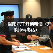 揭阳汽车开锁电话(开锁师傅电话)(图3) 揭阳汽车开锁电话(开锁师傅电话)(图3)