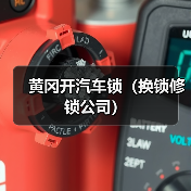 黄冈开汽车锁(换锁修锁公司)(图1) 黄冈开汽车锁(换锁修锁公司)(图1)