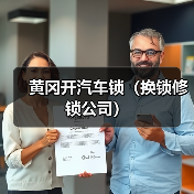 黄冈开汽车锁(换锁修锁公司)(图4) 黄冈开汽车锁(换锁修锁公司)(图4)