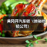 黄冈开汽车锁(换锁修锁公司)(图3) 黄冈开汽车锁(换锁修锁公司)(图3)