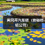 黄冈开汽车锁(换锁修锁公司)(图2) 黄冈开汽车锁(换锁修锁公司)(图2)