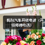 揭阳汽车开锁电话(开锁师傅电话)(图2) 揭阳汽车开锁电话(开锁师傅电话)(图2)