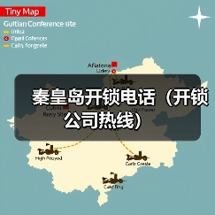 秦皇岛开锁电话(开锁公司热线)(图1) 秦皇岛开锁电话(开锁公司热线)(图1)