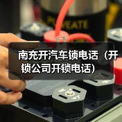 南充开汽车锁电话(开锁公司开锁电话)(图2) 南充开汽车锁电话(开锁公司开锁电话)(图2)