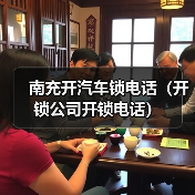 南充开汽车锁电话(开锁公司开锁电话)(图4) 南充开汽车锁电话(开锁公司开锁电话)(图4)