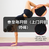秦皇岛开锁(上门开锁师傅)(图4) 秦皇岛开锁(上门开锁师傅)(图4)