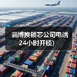淄博换锁芯公司电话(24小时开锁)(图2) 淄博换锁芯公司电话(24小时开锁)(图2)