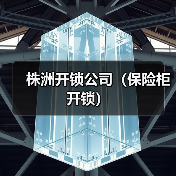 株洲开锁公司(保险柜开锁)(图3) 株洲开锁公司(保险柜开锁)(图3)