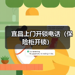 宜昌上门开锁电话(保险柜开锁)(图2) 宜昌上门开锁电话(保险柜开锁)(图2)