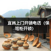 宜昌上门开锁电话（保险柜开锁）