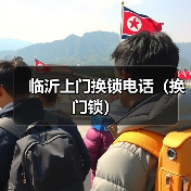 临沂上门换锁电话(换门锁)(图3) 临沂上门换锁电话(换门锁)(图3)