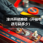 漳州开锁换锁(开锁电话号码多少)(图2) 漳州开锁换锁(开锁电话号码多少)(图2)