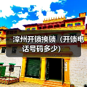 漳州开锁换锁(开锁电话号码多少)(图3) 漳州开锁换锁(开锁电话号码多少)(图3)
